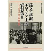 孫文・講演「大アジア主義」資料集〈2〉―1924年11月日本と中国の岐路(孫中山記念会研究叢書〈9〉) [単行本]