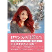 雪舞う夜に(ハーレクインSP文庫) [文庫]
