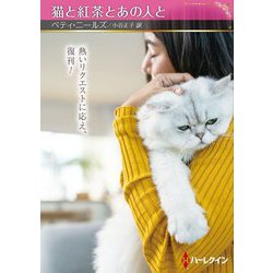 猫と紅茶とあの人と(ハーレクインSP文庫) [文庫]