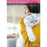 猫と紅茶とあの人と(ハーレクインSP文庫) [文庫]