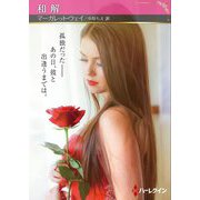 和解(ハーレクインSP文庫) [文庫]