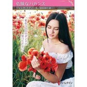 危険なバカンス(ハーレクインSP文庫) [文庫]