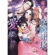 秘密を抱えた敏腕社長は、亡き極道の子を守る彼女をまるごと愛し尽くす(マーマレード文庫) [文庫]