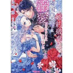 王子に婚約破棄されたので隣国皇帝に溺愛されることになりました(Vanilla文庫) [文庫]