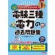 みんなが欲しかった!電験三種電力の過去問題集〈2025年度版〉(みんなが欲しかった!電験三種シリーズ) [単行本]