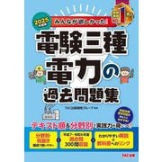 みんなが欲しかった!電験三種電力の過去問題集〈2025年度版〉(みんなが欲しかった!電験三種シリーズ) [単行本]
