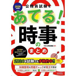 公務員試験をあてる!時事のまとめ〈2026年度版〉 [単行本]