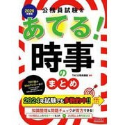 公務員試験をあてる!時事のまとめ〈2026年度版〉 [単行本]