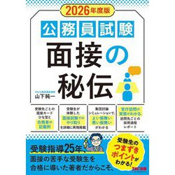 公務員試験 面接の秘伝〈2026年度版〉 [単行本]
