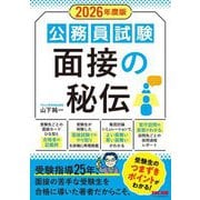 公務員試験 面接の秘伝〈2026年度版〉 [単行本]