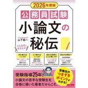 公務員試験 小論文の秘伝〈2026年度版〉 [単行本]