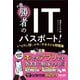 勝者のITパスポート!いちばん使いやすいテキスト&問題集〈2025年度版〉 [単行本]
