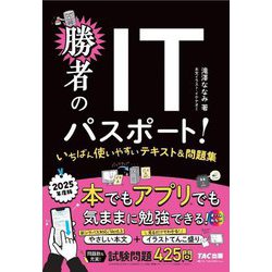 勝者のITパスポート!いちばん使いやすいテキスト&問題集〈2025年度版〉 [単行本]