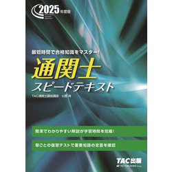 通関士スピードテキスト〈2025年度版〉 [単行本]