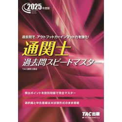 通関士過去問スピードマスター〈2025年度版〉 [単行本]