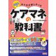 みんなが欲しかった!ケアマネの教科書〈2025年版〉 [単行本]