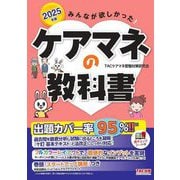 みんなが欲しかった!ケアマネの教科書〈2025年版〉 [単行本]