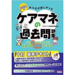 みんなが欲しかった!ケアマネの過去問題集〈2025年版〉 [単行本]