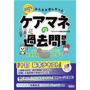 みんなが欲しかった!ケアマネの過去問題集〈2025年版〉 [単行本]