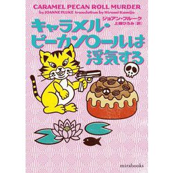 キャラメル・ピーカンロールは浮気する(mirabooks) [文庫]
