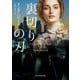 裏切りの刃(mirabooks) [文庫]