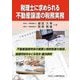 税理士に求められる不動産譲渡の税務実務―不動産譲渡所得の概要と特例制度の解説、譲渡所得をめぐる判決・裁決事例 [単行本]
