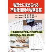 税理士に求められる不動産譲渡の税務実務―不動産譲渡所得の概要と特例制度の解説、譲渡所得をめぐる判決・裁決事例 [単行本]