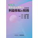 関係会社間取引における利益移転と税務 [単行本]