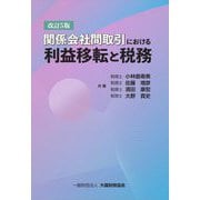関係会社間取引における利益移転と税務 [単行本]