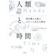 人類と時間―時計職人が綴る小さくも壮大な歴史 [単行本]