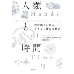 人類と時間―時計職人が綴る小さくも壮大な歴史 [単行本]