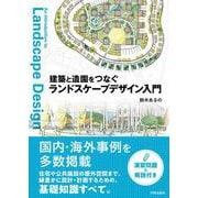 建築と造園をつなぐ　ランドスケープデザイン入門 [単行本]