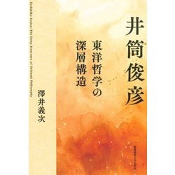 井筒俊彦 東洋哲学の深層構造 [単行本]