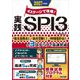 4ステージで攻略!実践SPI3〈2027年度版〉 [単行本]