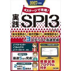 4ステージで攻略!実践SPI3〈2027年度版〉 [単行本]