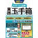 3ステージで攻略!実践玉手箱〈2027年度版〉 [単行本]