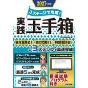 3ステージで攻略!実践玉手箱〈2027年度版〉 [単行本]