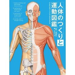 人体のつくりと運動図鑑 [図鑑]
