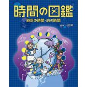 時間の図鑑 時計の時間・心の時間 [図鑑]