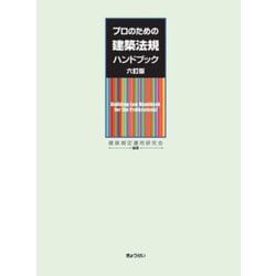 プロのための建築法規ハンドブック 六訂版 [単行本]