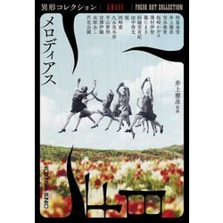 メロディアス―異形コレクション〈58〉(光文社文庫) [文庫]