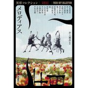 メロディアス―異形コレクション〈58〉(光文社文庫) [文庫]