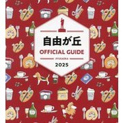 自由が丘OFFICIAL GUIDE〈2025(vol.33)〉 [全集叢書]