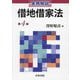 実務解説借地借家法 第4版 [単行本]