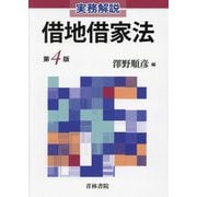 実務解説借地借家法 第4版 [単行本]