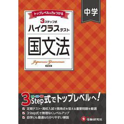 中学 ハイクラステスト 国文法 [全集叢書]