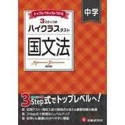 中学 ハイクラステスト 国文法 [全集叢書]