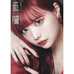 藍染カレン フォトエッセイ 藍臓 [単行本]