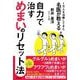 1万人を治療してきた名医が教える 自力で治すめまいのリセット法 [単行本]