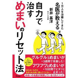 1万人を治療してきた名医が教える 自力で治すめまいのリセット法 [単行本]
